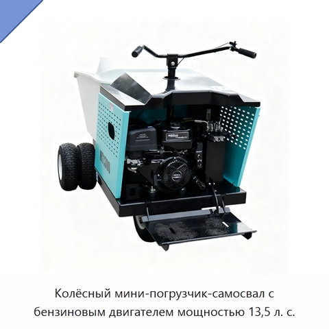 Колёсный мини-погрузчик-самосвал с бензиновым двигателем мощностью 13,5 л. с.