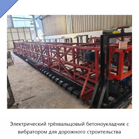 Электрический трёхвальцовый бетоноукладчик с вибратором для дорожного строительства