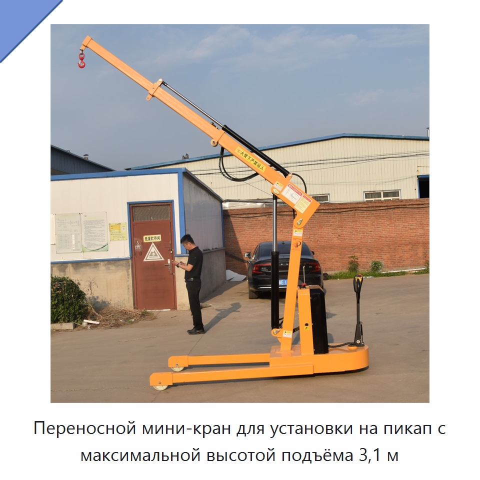 Переносной мини-кран для установки на пикап с максимальной высотой подъёма 3,1 м — Краны