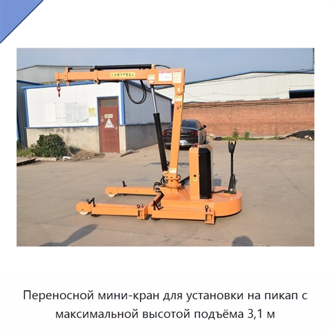 Переносной мини-кран для установки на пикап с максимальной высотой подъёма 3,1 м