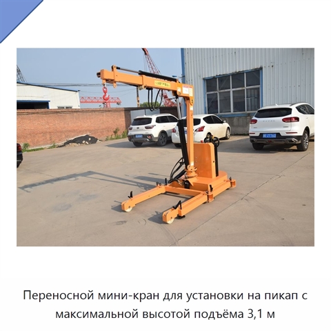 Переносной мини-кран для установки на пикап с максимальной высотой подъёма 3,1 м