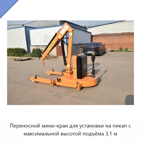 Переносной мини-кран для установки на пикап с максимальной высотой подъёма 3,1 м