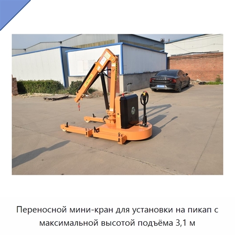 Переносной мини-кран для установки на пикап с максимальной высотой подъёма 3,1 м