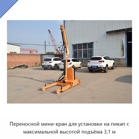 Переносной мини-кран для установки на пикап с максимальной высотой подъёма 3,1 м