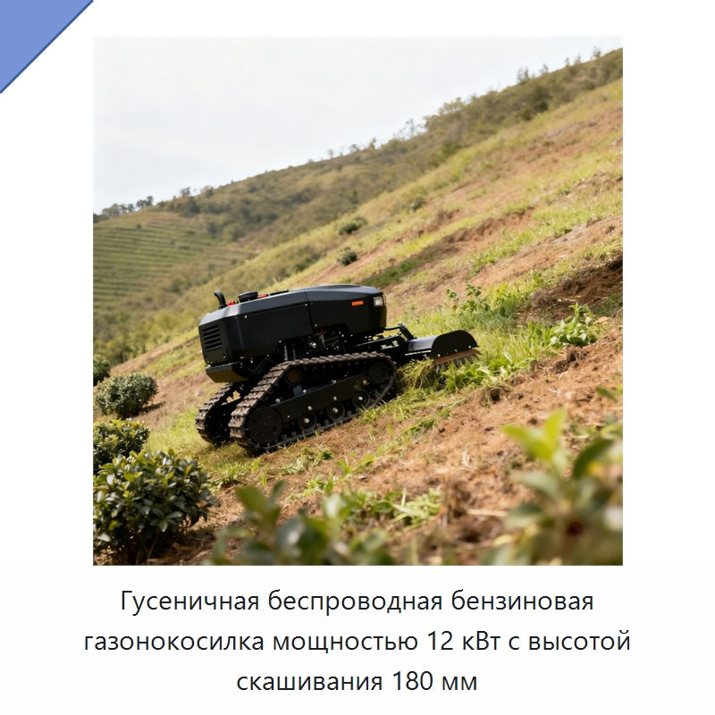 Гусеничная беспроводная бензиновая газонокосилка мощностью 12 кВт с высотой скашивания 180 мм — Газонокосилки