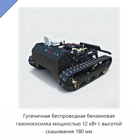 Гусеничная беспроводная бензиновая газонокосилка мощностью 12 кВт с высотой скашивания 180 мм