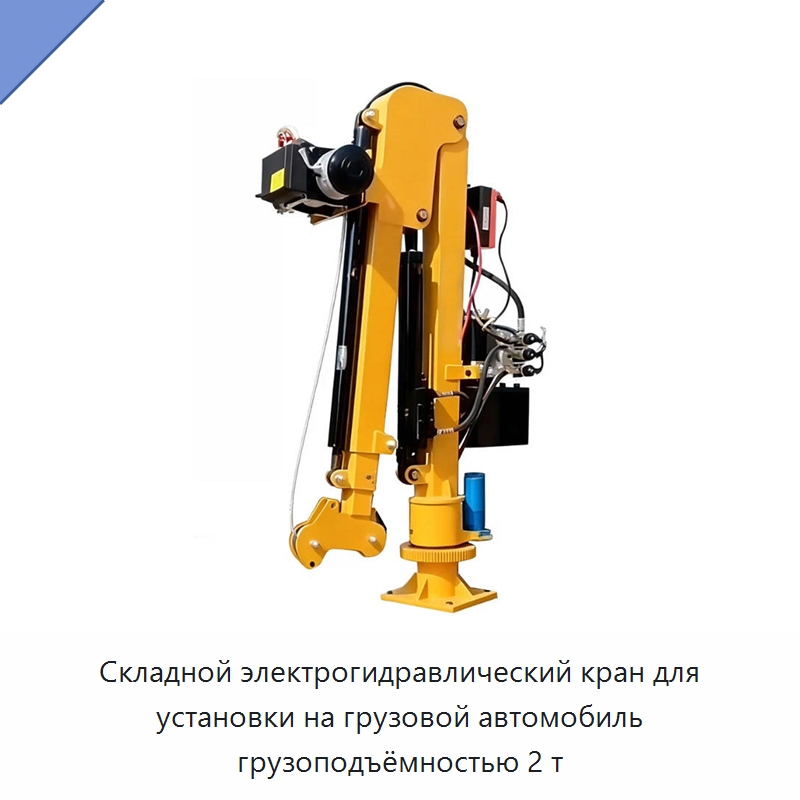 Складной электрогидравлический кран для установки на грузовой автомобиль грузоподъёмностью 2 т — Краны