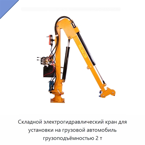 Складной электрогидравлический кран для установки на грузовой автомобиль грузоподъёмностью 2 т