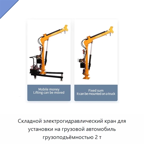 Складной электрогидравлический кран для установки на грузовой автомобиль грузоподъёмностью 2 т
