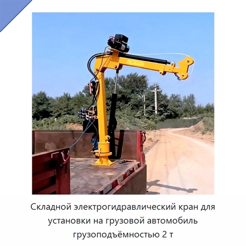 Складной электрогидравлический кран для установки на грузовой автомобиль грузоподъёмностью 2 т