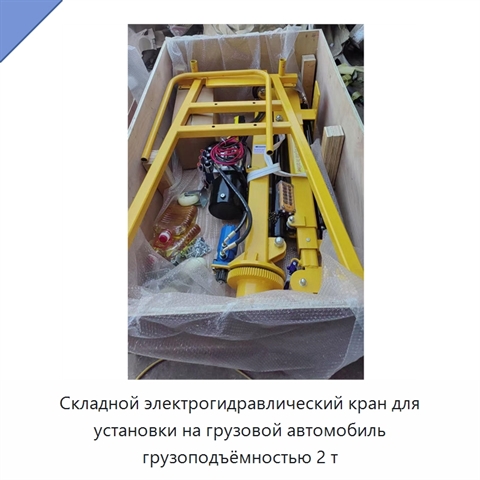 Складной электрогидравлический кран для установки на грузовой автомобиль грузоподъёмностью 2 т