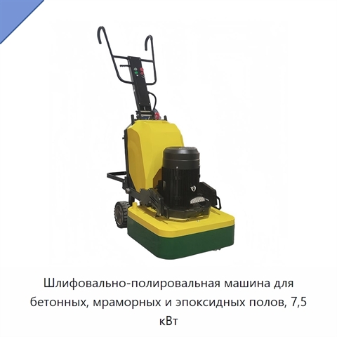 Шлифовально-полировальная машина для бетонных, мраморных и эпоксидных полов, 7,5 кВт