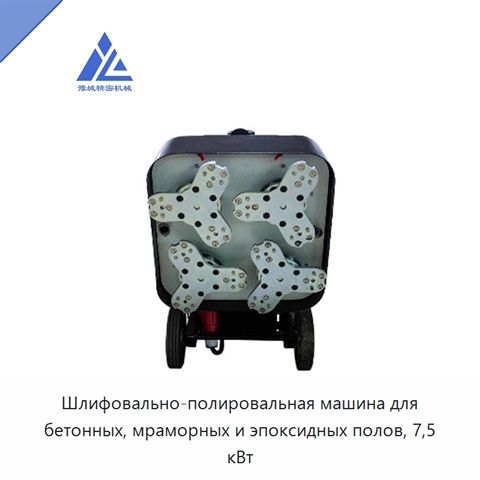Шлифовально-полировальная машина для бетонных, мраморных и эпоксидных полов, 7,5 кВт