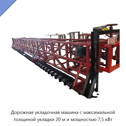 Дорожная укладочная машина с максимальной толщиной укладки 20 м и мощностью 7,5 кВт