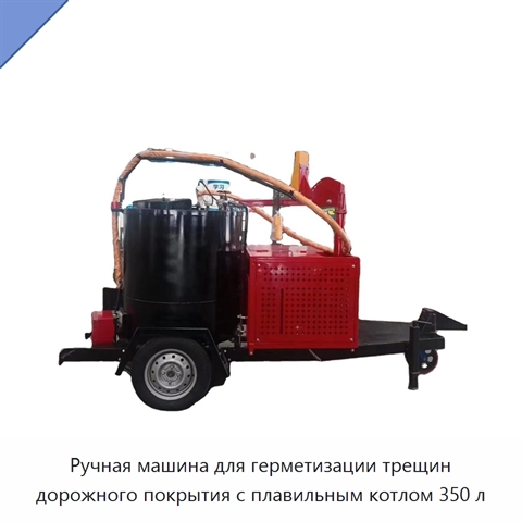 Ручная машина для герметизации трещин дорожного покрытия с плавильным котлом 350 л