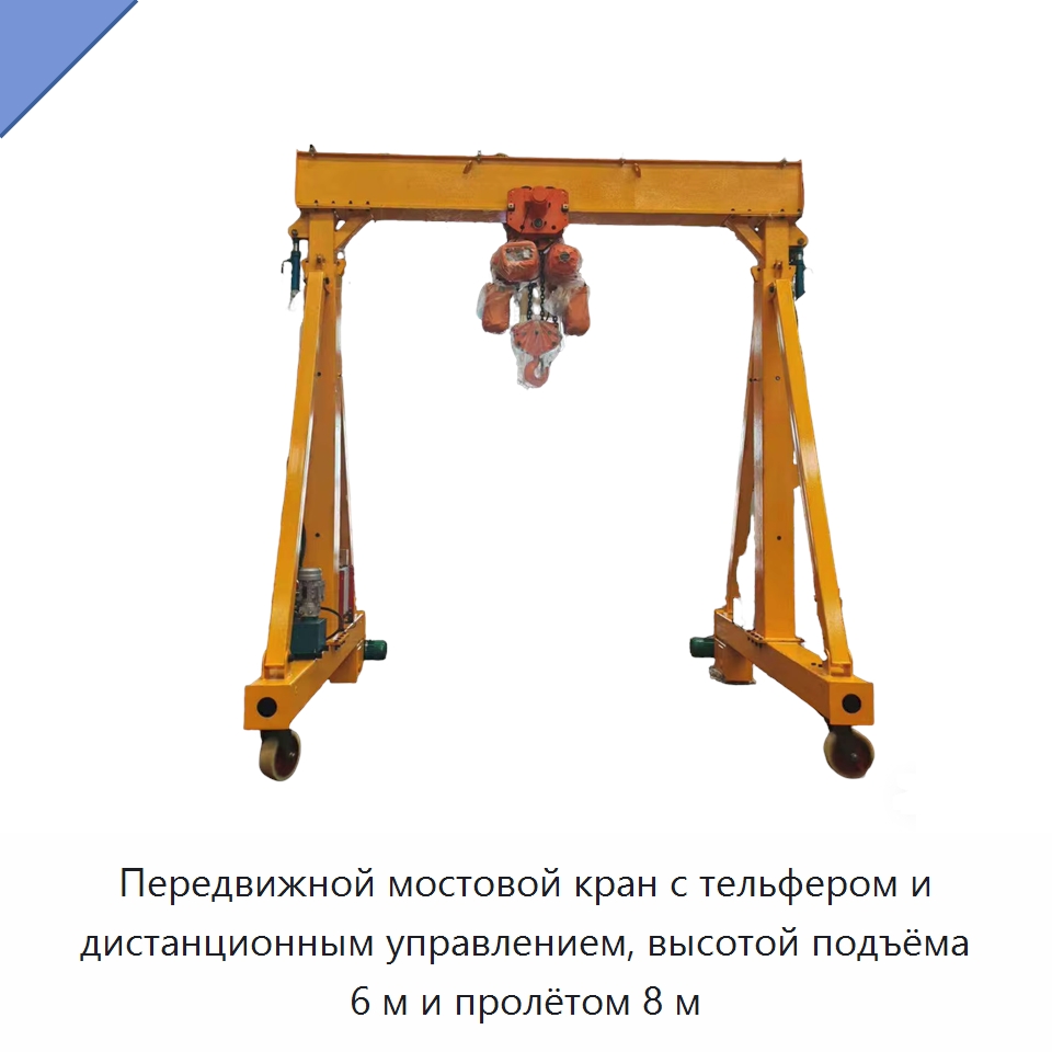 Передвижной мостовой кран с тельфером и дистанционным управлением, высотой подъёма 6 м и пролётом 8 м — Краны