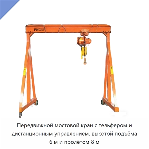 Передвижной мостовой кран с тельфером и дистанционным управлением, высотой подъёма 6 м и пролётом 8 м