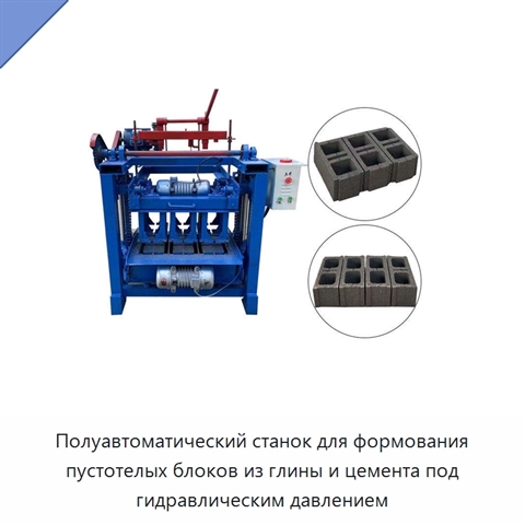 Полуавтоматический станок для формования пустотелых блоков из глины и цемента под гидравлическим давлением
