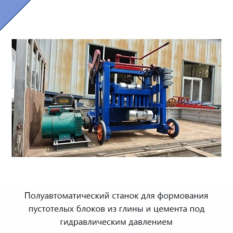 Полуавтоматический станок для формования пустотелых блоков из глины и цемента под гидравлическим давлением