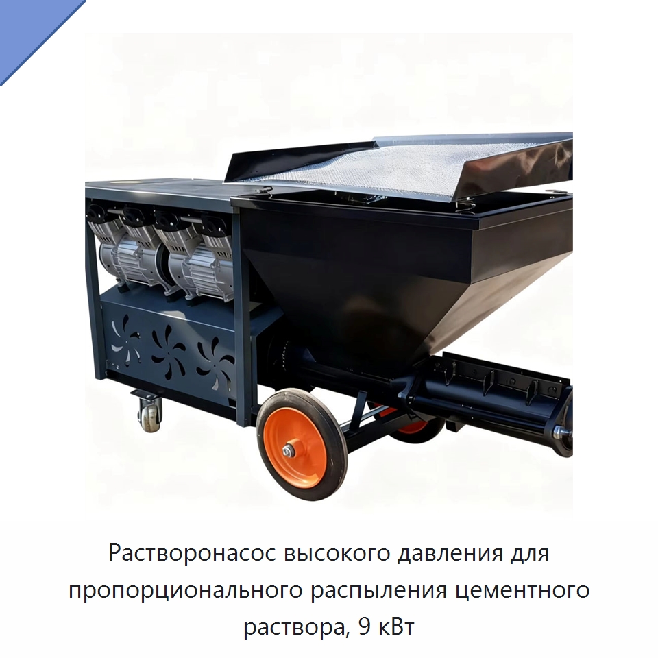 Растворонасос высокого давления для пропорционального распыления цементного раствора, 9 кВт — Штукатурные станции