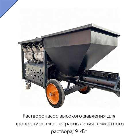 Растворонасос высокого давления для пропорционального распыления цементного раствора, 9 кВт