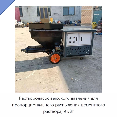 Растворонасос высокого давления для пропорционального распыления цементного раствора, 9 кВт