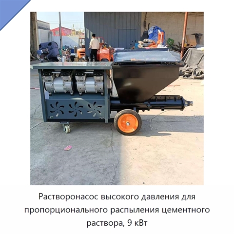 Растворонасос высокого давления для пропорционального распыления цементного раствора, 9 кВт
