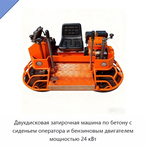 Двухдисковая затирочная машина по бетону с сиденьем оператора и бензиновым двигателем мощностью 24 кВт