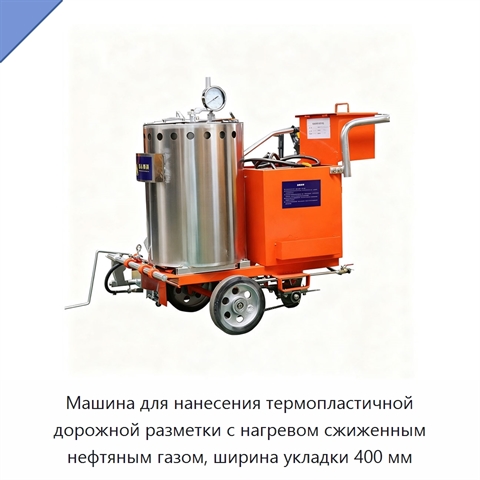 Машина для нанесения термопластичной дорожной разметки с нагревом сжиженным нефтяным газом, ширина укладки 400 мм
