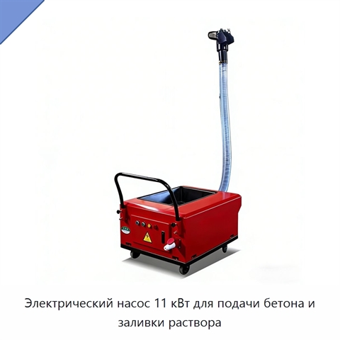 Электрический насос 11 кВт для подачи бетона и заливки раствора