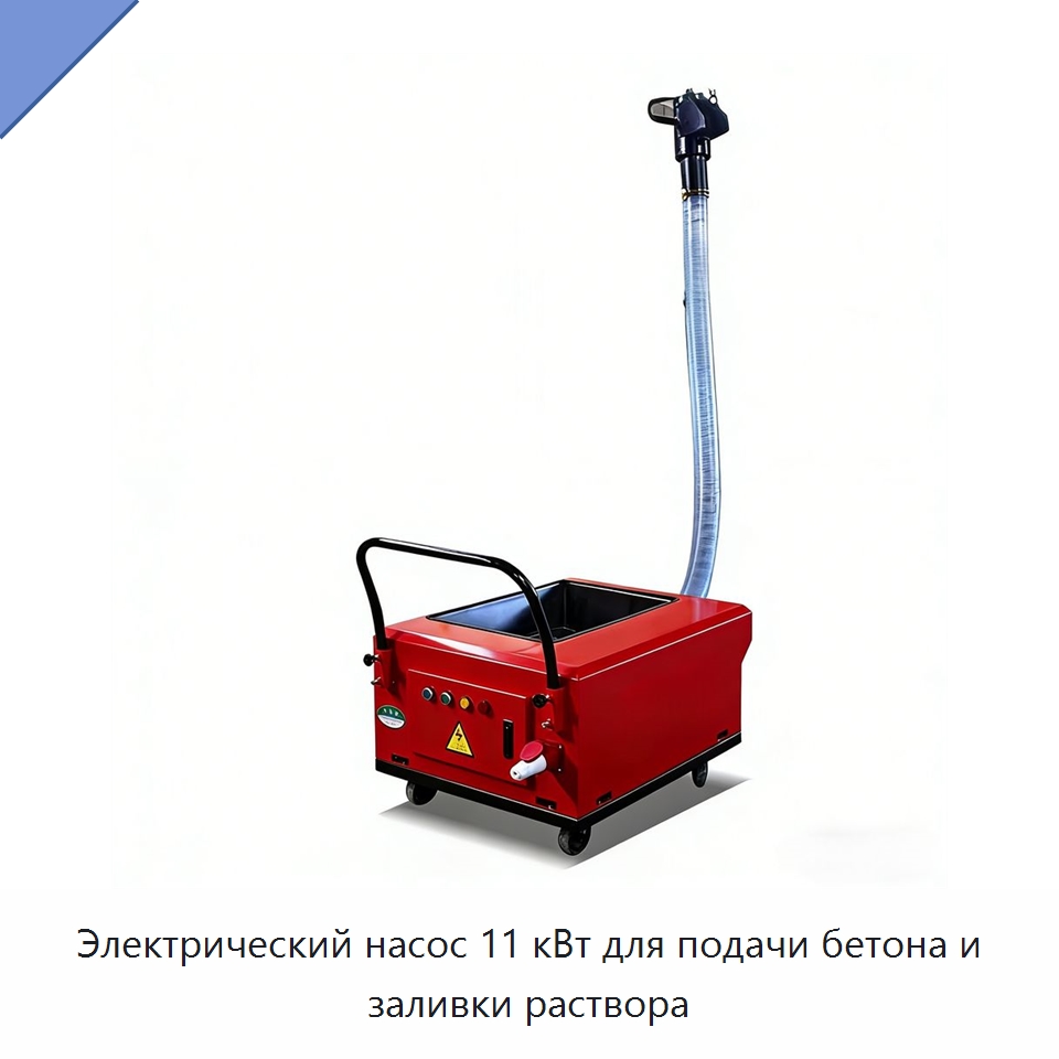 Электрический насос 11 кВт для подачи бетона и заливки раствора