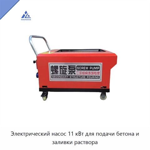 Электрический насос 11 кВт для подачи бетона и заливки раствора