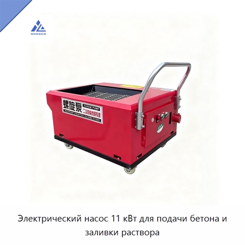 Электрический насос 11 кВт для подачи бетона и заливки раствора