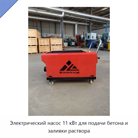 Электрический насос 11 кВт для подачи бетона и заливки раствора