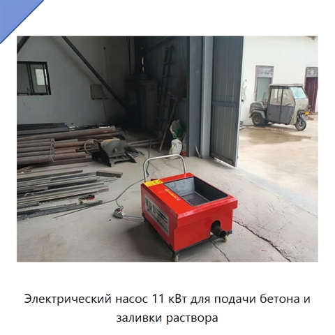 Электрический насос 11 кВт для подачи бетона и заливки раствора