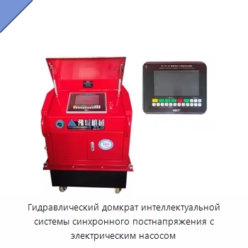 Гидравлический домкрат интеллектуальной системы синхронного постнапряжения с электрическим насосом