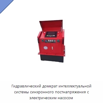 Гидравлический домкрат интеллектуальной системы синхронного постнапряжения с электрическим насосом