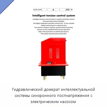 Гидравлический домкрат интеллектуальной системы синхронного постнапряжения с электрическим насосом