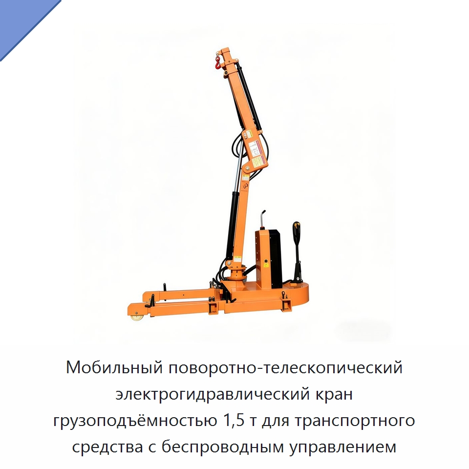 Мобильный поворотно-телескопический электрогидравлический кран грузоподъёмностью 1,5 т для транспортного средства с беспроводным управлением — Краны