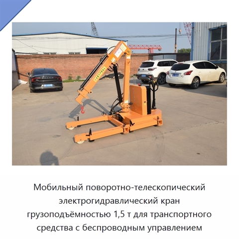 Мобильный поворотно-телескопический электрогидравлический кран грузоподъёмностью 1,5 т для транспортного средства с беспроводным управлением