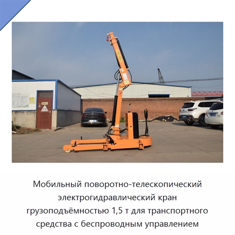 Мобильный поворотно-телескопический электрогидравлический кран грузоподъёмностью 1,5 т для транспортного средства с беспроводным управлением