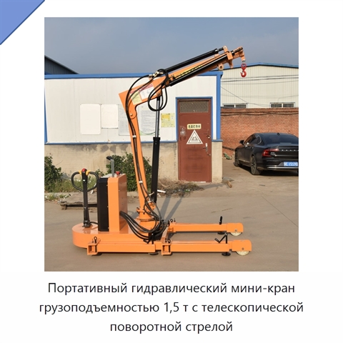 Портативный гидравлический мини-кран грузоподъемностью 1,5 т с телескопической поворотной стрелой