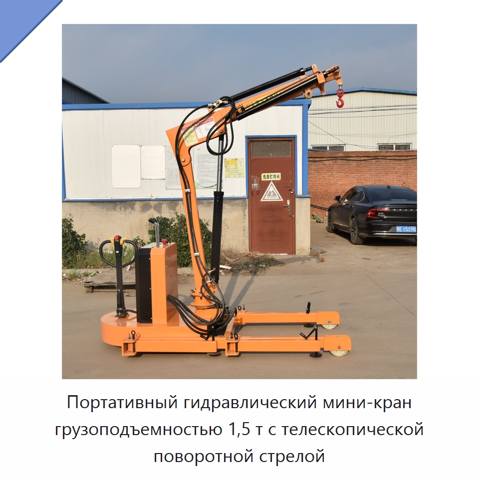 Портативный гидравлический мини-кран грузоподъемностью 1,5 т с телескопической поворотной стрелой — Краны