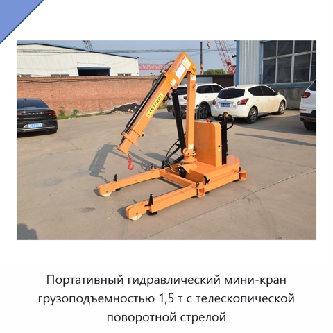 Портативный гидравлический мини-кран грузоподъемностью 1,5 т с телескопической поворотной стрелой