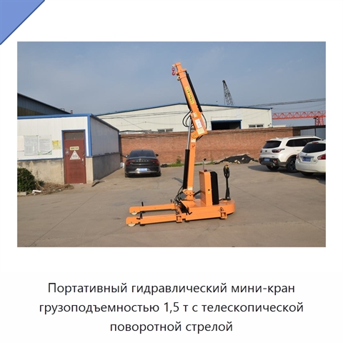 Портативный гидравлический мини-кран грузоподъемностью 1,5 т с телескопической поворотной стрелой