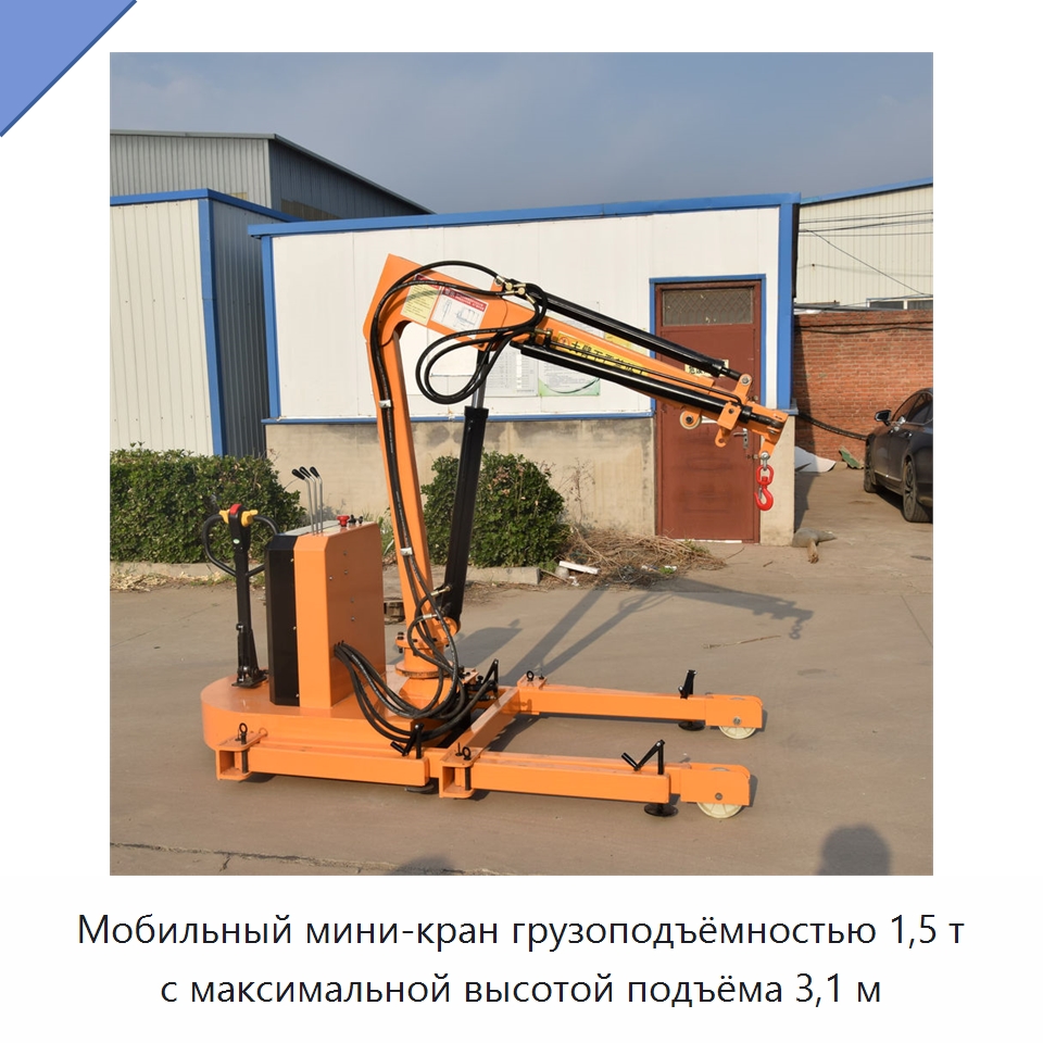 Мобильный мини-кран грузоподъёмностью 1,5 т с максимальной высотой подъёма 3,1 м — Краны