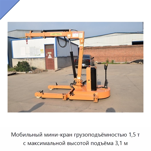 Мобильный мини-кран грузоподъёмностью 1,5 т с максимальной высотой подъёма 3,1 м