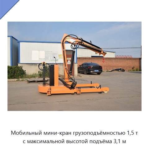 Мобильный мини-кран грузоподъёмностью 1,5 т с максимальной высотой подъёма 3,1 м