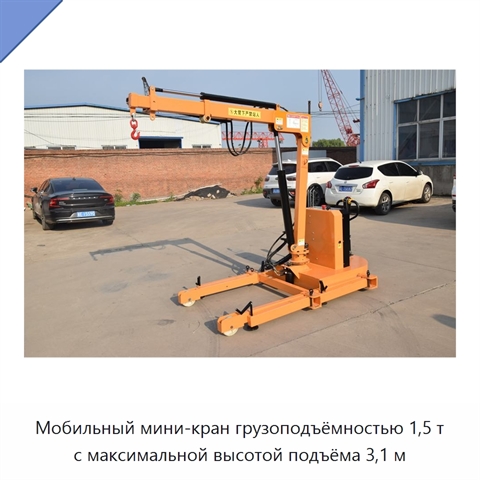 Мобильный мини-кран грузоподъёмностью 1,5 т с максимальной высотой подъёма 3,1 м