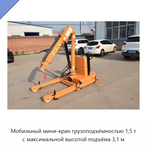 Мобильный мини-кран грузоподъёмностью 1,5 т с максимальной высотой подъёма 3,1 м